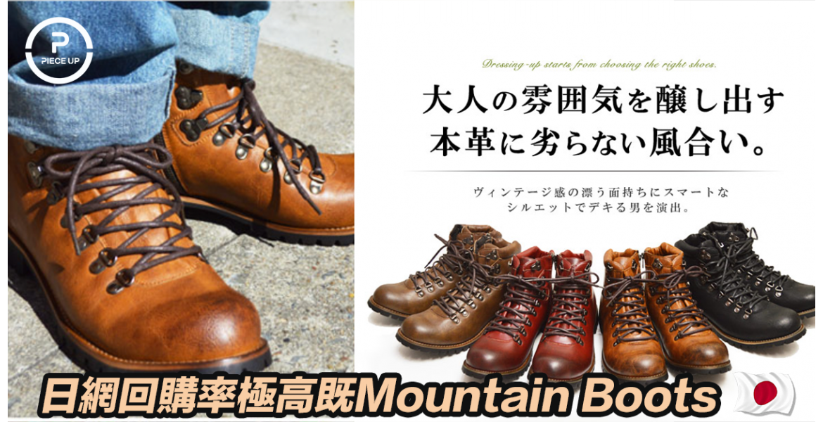 日網回購率極高既Mountain Boots $729